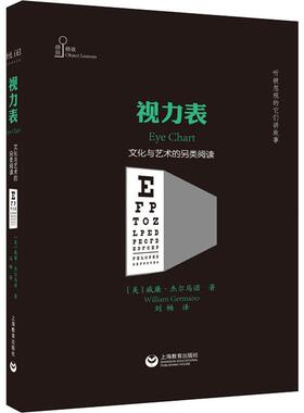 视力表 文化与艺术的另类阅读(美)威廉·杰尔马诺(William Germano)上海教育出版社9787544492751