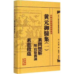 黄元御医集(清)黄元御 撰；麻瑞亭 等 点校人民卫生出版社9787117191951
