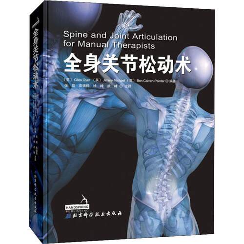 全身关节松动术(英)贾尔斯·基尔(Giles Gyer),(英)吉米·迈克尔(Jimmy Michael),(英)本·卡尔沃特-派因特(Ben Calvert-Painter)