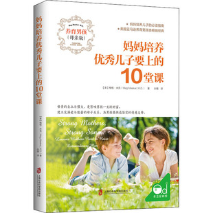妈妈培养优秀儿子要上的10课堂 母亲版(美)梅格·米克上海社会科学院出版社9787552031058