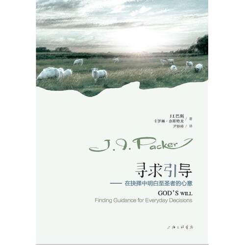 寻求引导J.I.巴刻  卡罗琳·奈斯特龙上海三联书店9787542658067