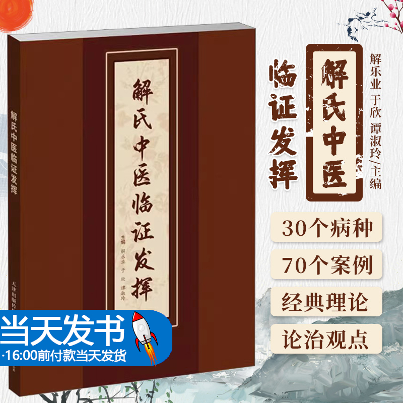 解氏中医临证发挥 中医临床辨证分型和症状描述要点治疗原则代表方剂提供临床辨证治疗的基本思路 解乐业等 天津科技翻译出版公司