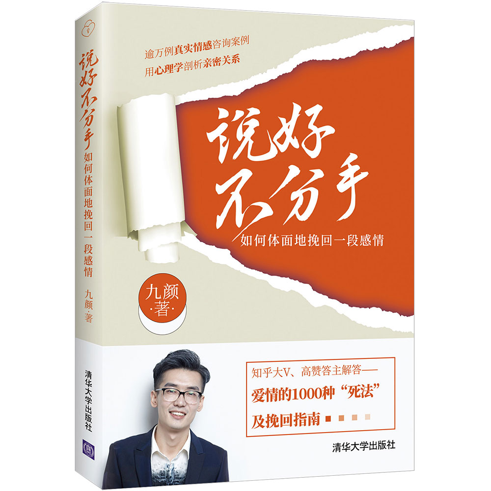 说好不分手：如何体面地挽回一段感情（知乎大V、高赞答主解答爱情的1000种“死法”及挽回指南）九颜清华大学出版社9787302575191