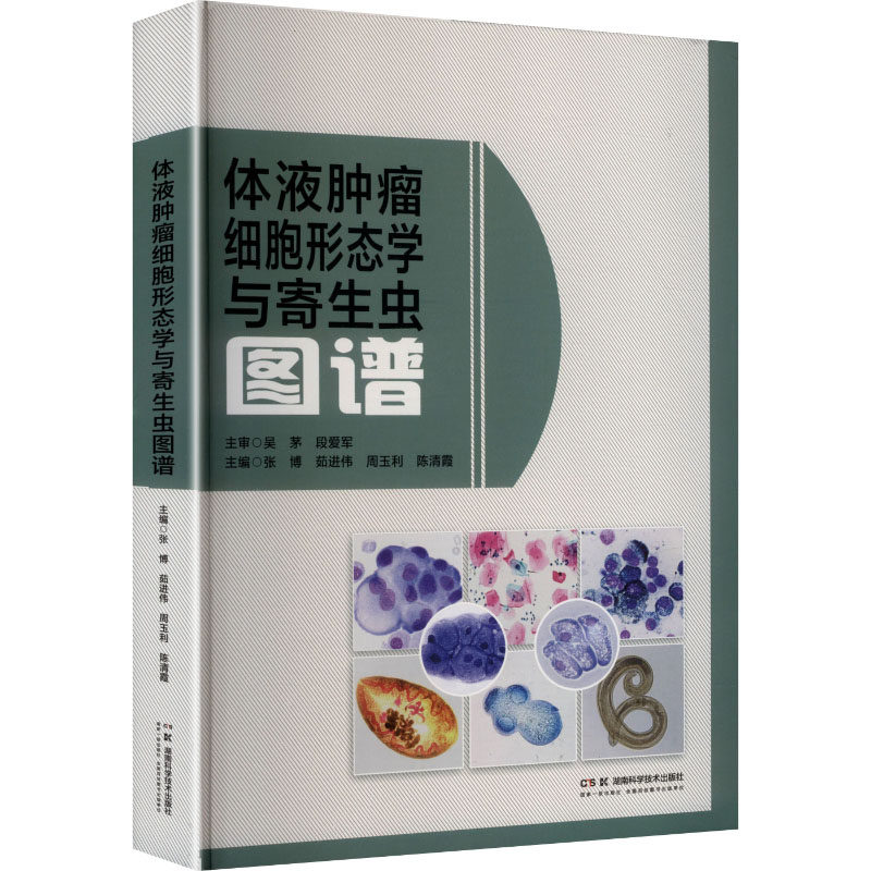 体液肿瘤细胞形态学与寄生虫图谱张博 等 主编 编湖南科学技术出版社9787571034290 - 实物图