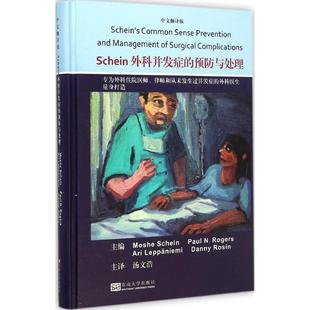 沙因 Moshe 主译东南大学出版 预防与处理 社9787564153540 主编；汤文浩 美 等 Schein外科并发症 Schein