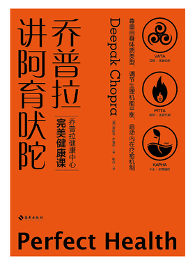 乔普拉讲阿育吠陀(美)迪帕克·乔普拉(Deepak Chopra)海南出版社9787544390354