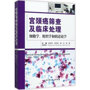 杨敏北京科学技术出版 宫颈癌筛查及临床处理：细胞学 隋龙 周先荣 社9787530492826 组织学和阴道镜学赵澄泉