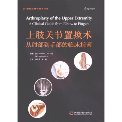 上肢关节置换术(加) 格雷厄姆·J.W. 金, (美) 马尔科·里佐原著中国科学技术出版社9787523606070