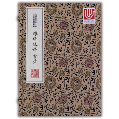中华中医古籍珍稀稿钞本丛刊：眼科外科靈方中国科学院上海生命科学信息研究中心上海科学技术文献出版社9787543976597
