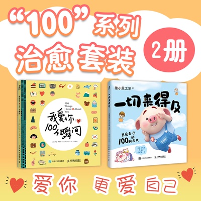 我爱你的100个瞬间+爱自己的100种方式 爱你更爱自己（当当套装2册）[美]卡拉·科瓦奇（Cara Kovacs） 猪小屁之家人民邮电出版社