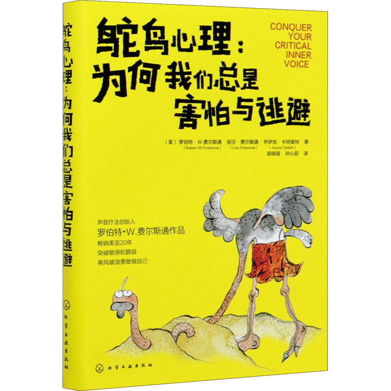 鸵鸟心理:为何我们总是害怕与逃避(美)罗伯特·W.费尔斯通,(美)丽莎·费尔斯通,(美)乔伊丝·卡特里特化学工业出版社9787122364210