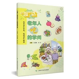 “漫”话老年人吃的学问白慧婧 田芳 主编上海科技9787547867587