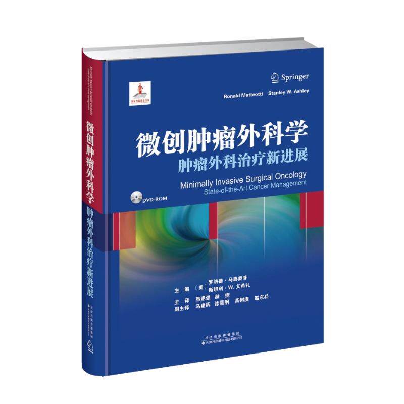微创肿瘤外科学编者:(美)罗纳德？马泰奥蒂//斯坦利？W.艾希礼|译者:蔡建强//赫捷 著作 蔡建强//赫捷 译者天津科技翻译出版公司