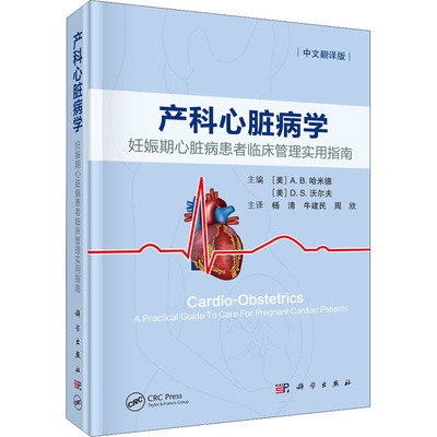产科心脏病学 妊娠期心脏病患者临床管理实用指南 中文翻译版[美]A.B.哈米德（AfshanB.Hameed）；[美]D.S.沃尔夫（DianaS.Wolfe）