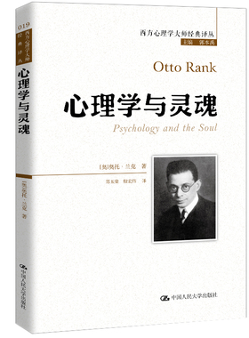心理学与灵魂[奥]奥托·兰克（Otto Rank)著中国人民大学出版社9787300279725