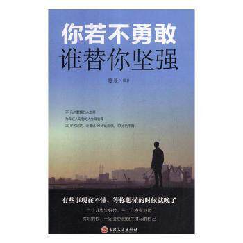 你若不勇敢谁替你坚强思履编著吉自由组合套装