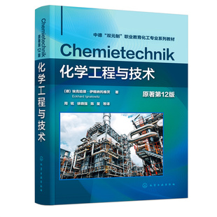 化学工程与技术 原著第12版埃克哈德·伊格纳托维茨 　著化学工业出版社9787122401694