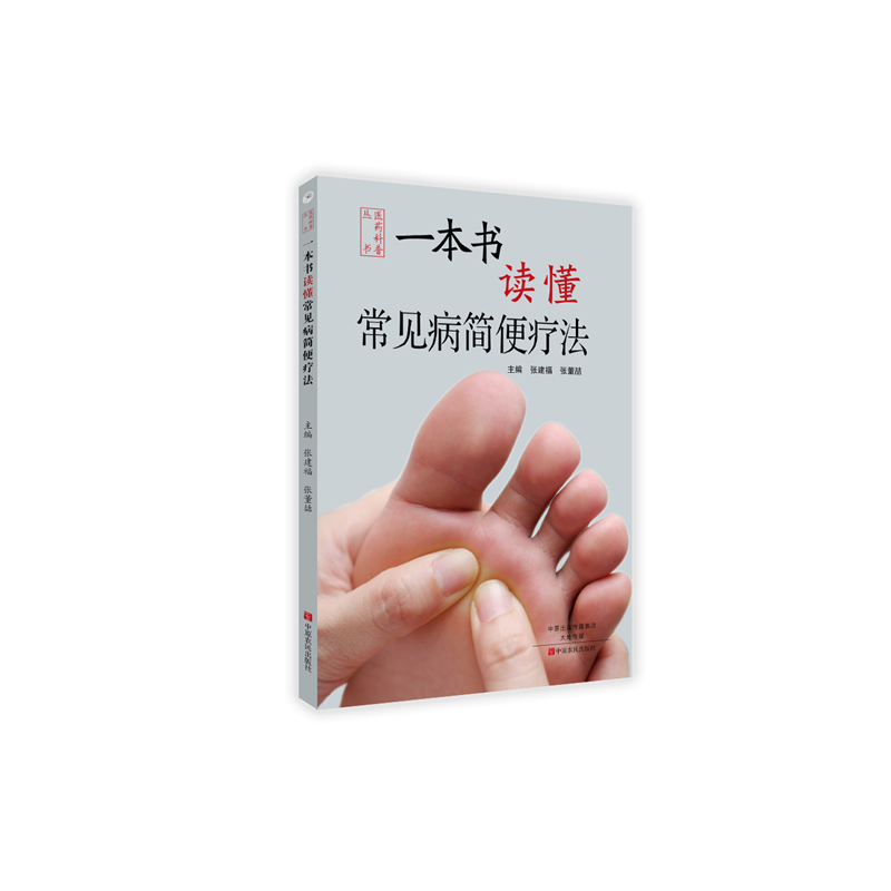 一本书读懂常见病简便疗法张建福，张董喆中原农民出版社9787554208403