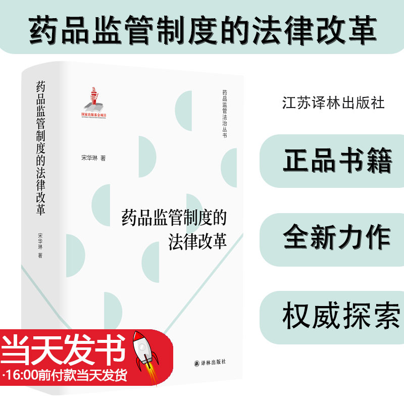 药品监管制度的法律改革药品监管法治丛书法学学者宋华琳梳理药品监管发展脉络破解立法与制度问题症结药品监管法律制度知识-封面