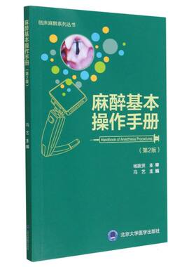 麻醉基本操作手册(第2版)/临床麻醉系列丛书编者:冯艺|责编:王智敏北京大学医学9787565927461