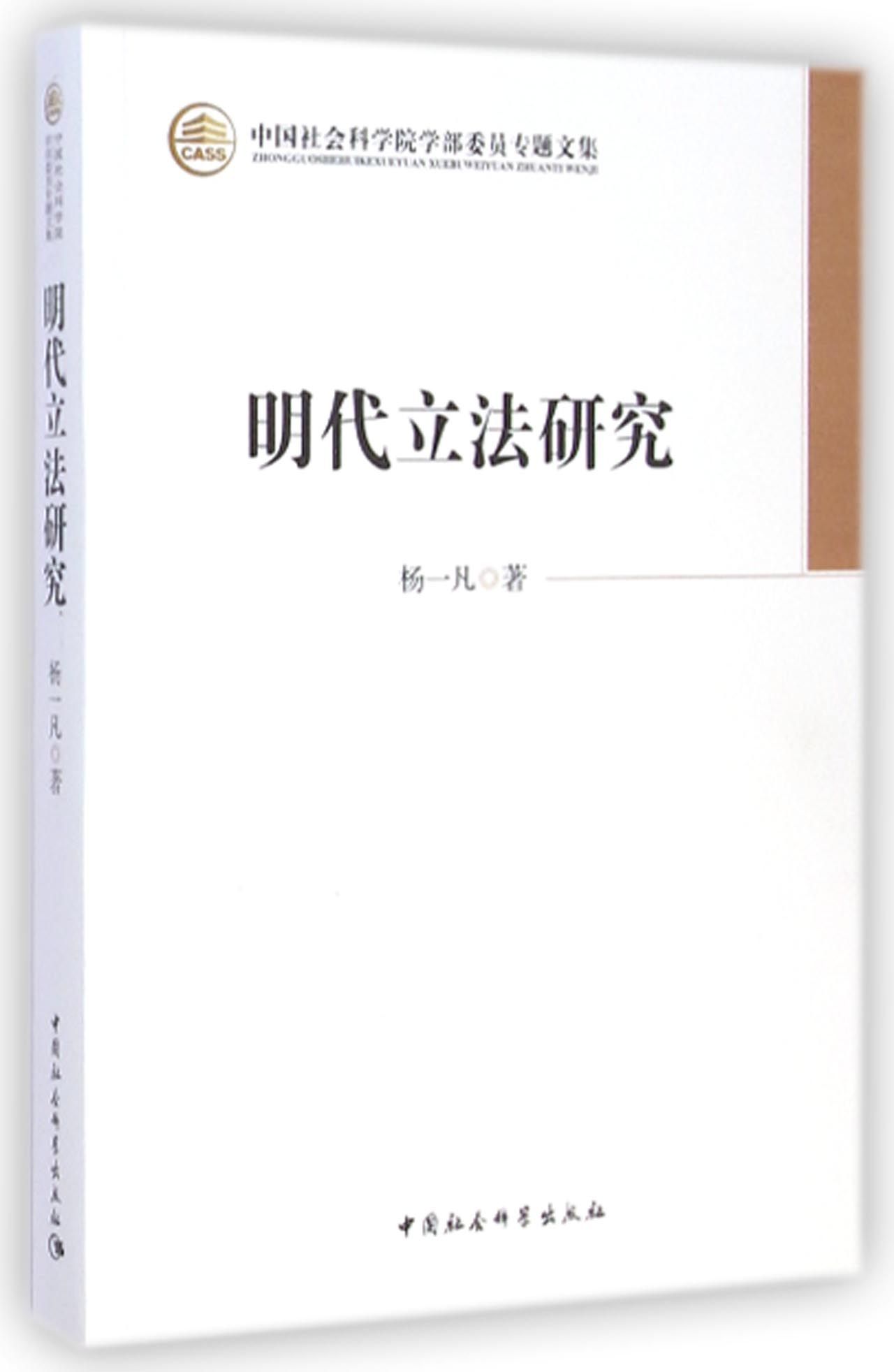 明代立法研究/中国社会科学院学部委员专题文集杨一凡中国社科9787516127179