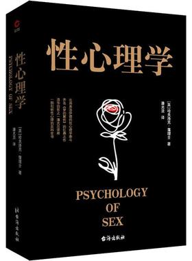 性心理学(英)哈夫洛克·霭理士(Havelock Ellis)台海出版社9787516824726