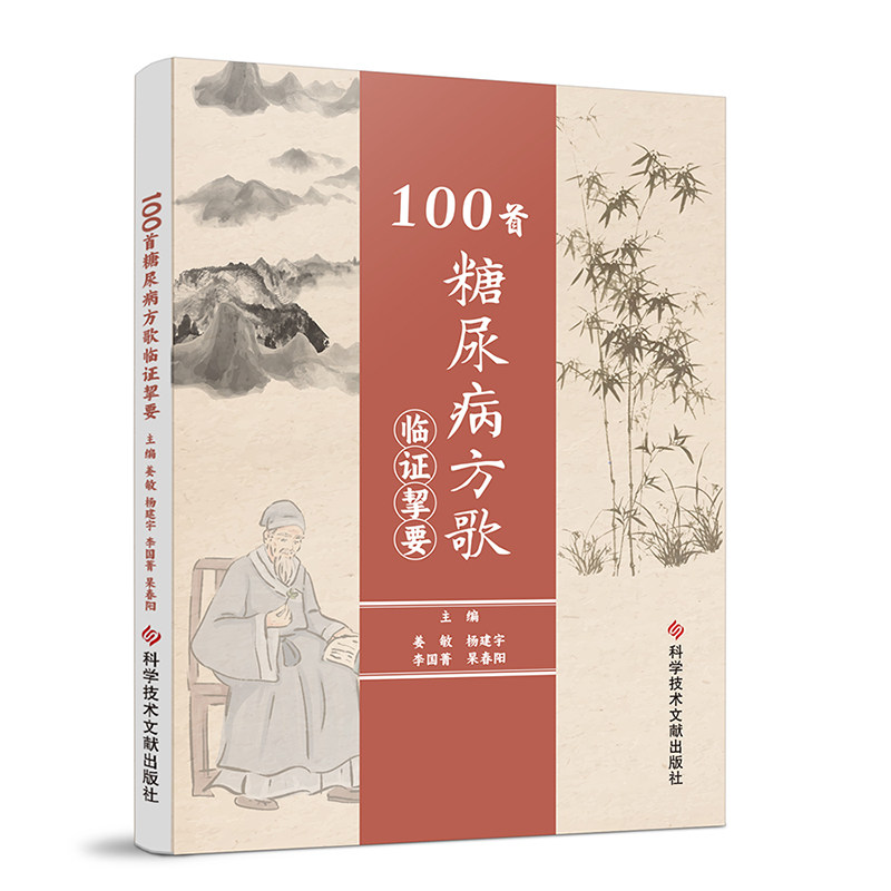 100首糖尿病方歌临证挚要姜敏杨建宇李国菁杲春阳科学技术文献出版社9787523508169