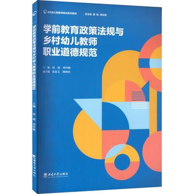 学前教育政策法规与乡村幼儿教师职业道德规范权迎，谭玲媚主编西南大学出版社9787569714166