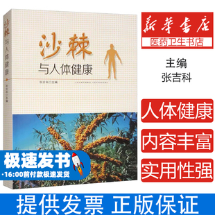 沙棘与人体健康 速发 沙棘药理学 认识和应用 社 加以系统总结9787537762847山西科学技术出版 正版