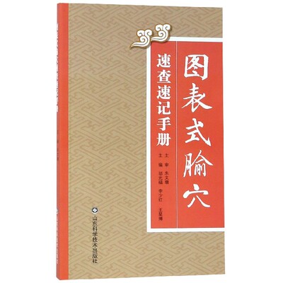 图表式腧穴速查速记手册编者:邬光福//李少红//王星博山东科技9787533194666