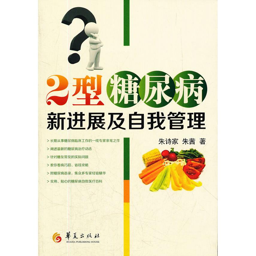 2型糖尿病新进展及自我管理朱诗家，朱茜　著华夏出版社9787508068718