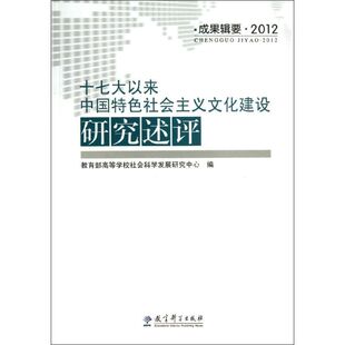 十七大以来中国特色社会主义文化建设研究述评杨河 著教育科学出版 张剑 著作 社9787504177889 杨海英 成果辑要