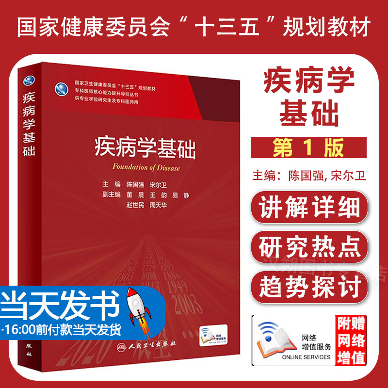 疾病学基础 专科医师核心能力提升导引丛书 供专业学位研究生及专科医师用 陈国强 宋尔卫 主编 9787117315692人民卫生出版社