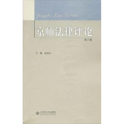 京师法律评论（8）赵秉志北京师范大学出版社9787303167340