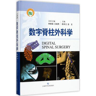 数字脊柱外科学陈华江,袁文 主编上海科学技术出版社9787547836965