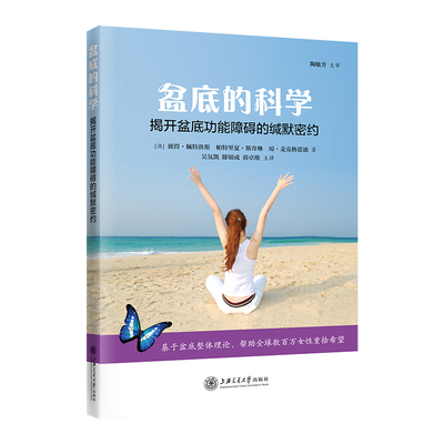 盆底的科学——解除盆底功能障碍的缄默密约Petros Petros, Patricia M Skilling|译者:吴氢凯 滕银成 薛卓维 主译上海交大