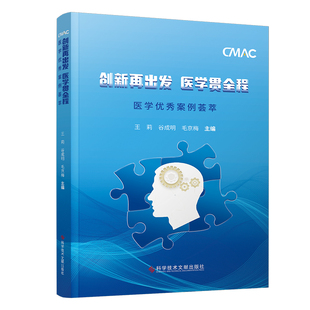 创新再出发  医学贯全程：医学优秀案例荟萃王莉谷成明毛京梅科学技术文献出版社9787518990252