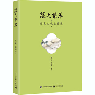 社9787121396595 编电子工业出版 蔬之集萃张天柱 张德纯