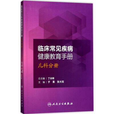 临床常见疾病健康教育手册于果,张大双 主编人民卫生出版社9787117234030