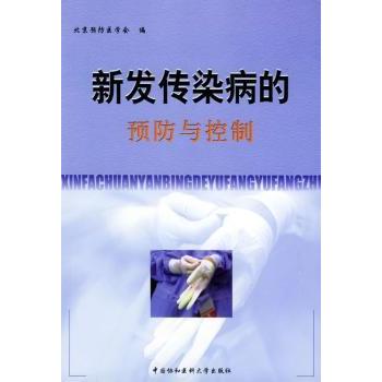 新发传染病的预防与控制北京预防医学会 编中国协和医科大学出版社9787810722810