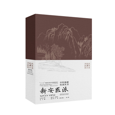 中医流派传承丛书——新安医派编者:陆翔|责编:何苗//兰晓//王跃军|总主编:陈仁寿//王琦湖南科技9787571014704