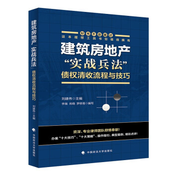 建筑房地产“实战兵法”刘建伟主编中国政法大学出版社9787576401134