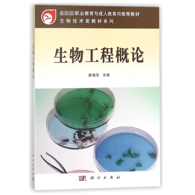 生物工程概论(*职业教育与成人教育司*教材)/生物技术类教材系列编者:廖湘萍|总主编:陆寿鹏科学9787030136404