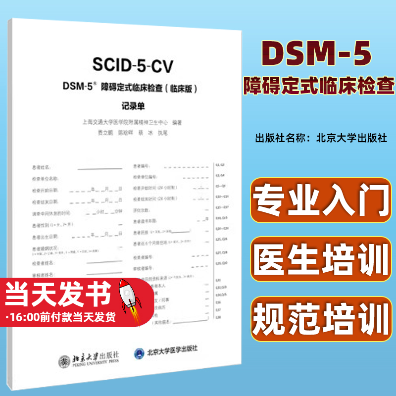 正版 DSM-5 障碍定式临床检查（临床版）记录单 9787301313749 北京大学出版社 上海交通大学医学院附属精神卫生中心 2021-01