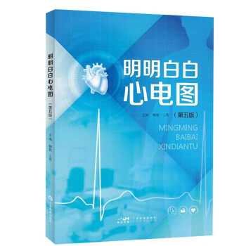 2本套 明明白白心电图+临床心电图掌中宝柳俊,王莺 编等广东科技出版社9787535979773