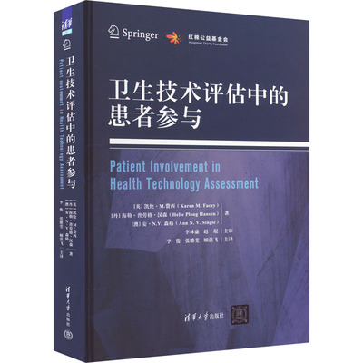 卫生技术评估中的患者参与(英)凯伦·M.费西,(丹)海勒·普劳格·汉森,(澳)安·N.V.森格清华大学出版社9787302618782