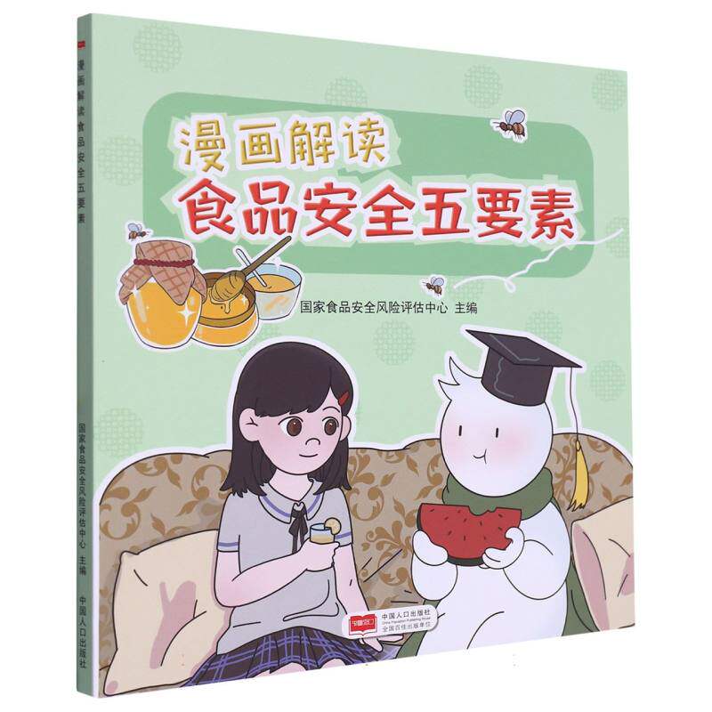 漫画解读食品安全五要素编者:国家食品安全风险评估中心|责编:曾迎新中国人口9787510186929