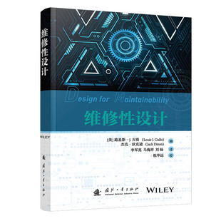 J.Gullo Dixon 美 Louis 译 审校 维修性设计 刘杨 杰克·狄克逊 路易斯·J.古洛 李军亮 著 Jack ；祝华远 马海洋