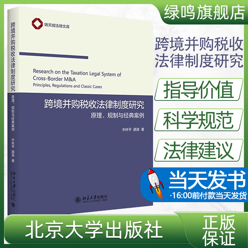 跨境并购税收法律制度研究申林平, ...