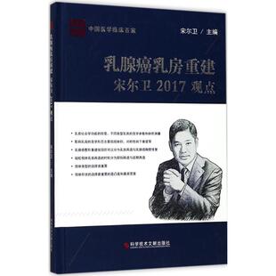 乳腺癌乳房重建宋尔卫2017观点宋尔卫 社9787518934560 主编科学技术文献出版